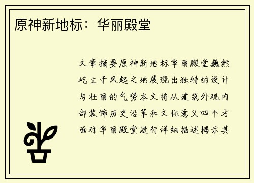 原神新地标：华丽殿堂 
