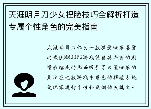 天涯明月刀少女捏脸技巧全解析打造专属个性角色的完美指南