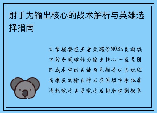 射手为输出核心的战术解析与英雄选择指南