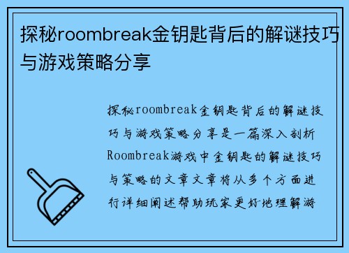 探秘roombreak金钥匙背后的解谜技巧与游戏策略分享
