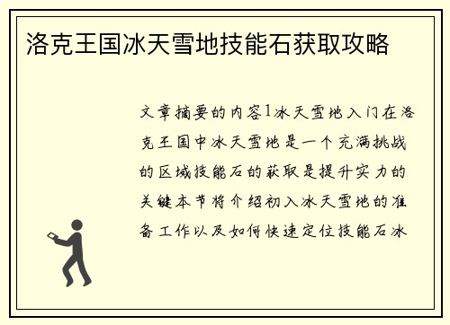 洛克王国冰天雪地技能石获取攻略