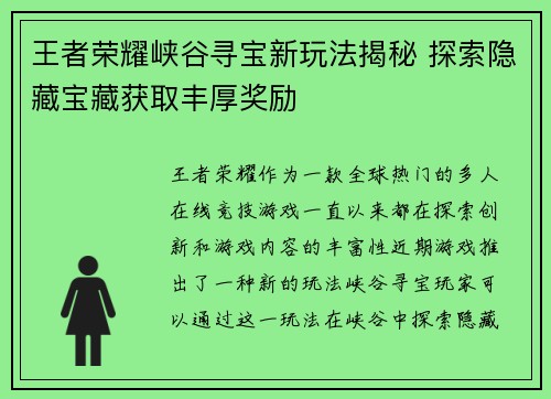 王者荣耀峡谷寻宝新玩法揭秘 探索隐藏宝藏获取丰厚奖励