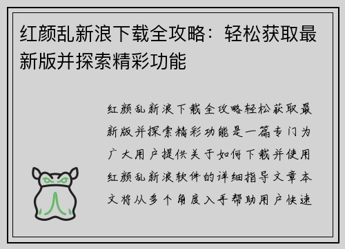 红颜乱新浪下载全攻略：轻松获取最新版并探索精彩功能