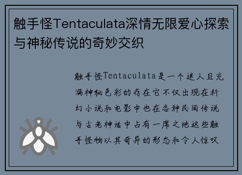 触手怪Tentaculata深情无限爱心探索与神秘传说的奇妙交织