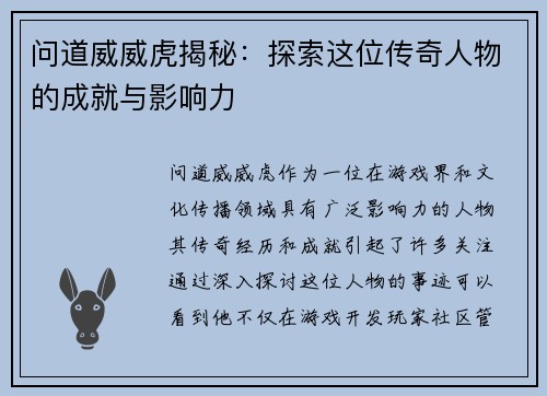 问道威威虎揭秘：探索这位传奇人物的成就与影响力