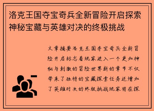 洛克王国夺宝奇兵全新冒险开启探索神秘宝藏与英雄对决的终极挑战