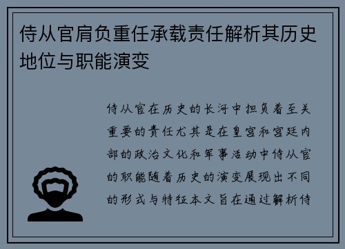 侍从官肩负重任承载责任解析其历史地位与职能演变