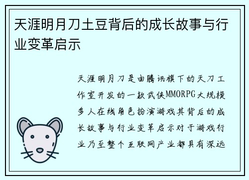 天涯明月刀土豆背后的成长故事与行业变革启示