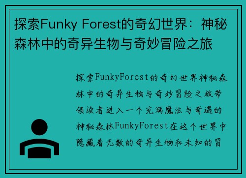 探索Funky Forest的奇幻世界：神秘森林中的奇异生物与奇妙冒险之旅