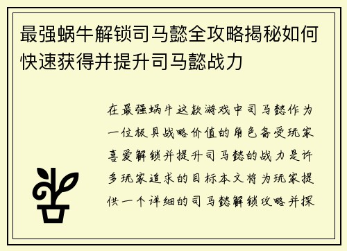 最强蜗牛解锁司马懿全攻略揭秘如何快速获得并提升司马懿战力