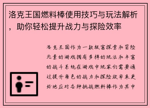 洛克王国燃料棒使用技巧与玩法解析，助你轻松提升战力与探险效率