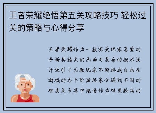 王者荣耀绝悟第五关攻略技巧 轻松过关的策略与心得分享