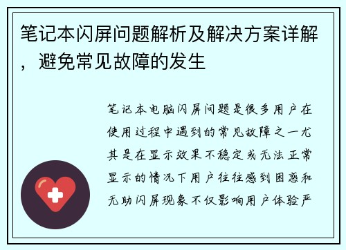 笔记本闪屏问题解析及解决方案详解，避免常见故障的发生