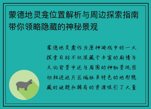 蒙德地灵龛位置解析与周边探索指南带你领略隐藏的神秘景观