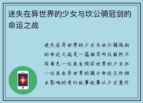 迷失在异世界的少女与坎公骑冠剑的命运之战