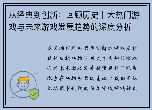 从经典到创新：回顾历史十大热门游戏与未来游戏发展趋势的深度分析