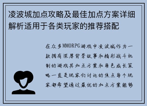 凌波城加点攻略及最佳加点方案详细解析适用于各类玩家的推荐搭配