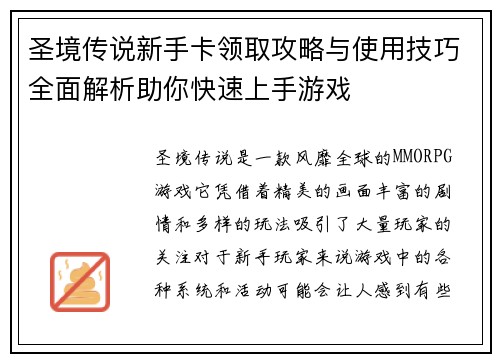 圣境传说新手卡领取攻略与使用技巧全面解析助你快速上手游戏