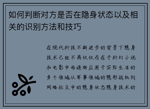 如何判断对方是否在隐身状态以及相关的识别方法和技巧