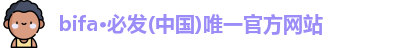bifa必发